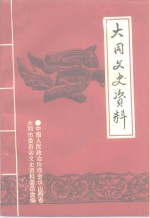 大同文史资料  第27辑  纪念抗日战争胜利五十周年  专辑  1945年-1995年