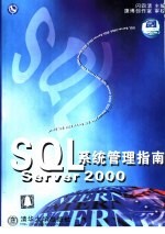 SQL Server 2000系统管理指南