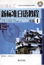 新标准日语教程  1  中级