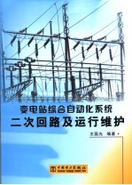 变电站综合自动化系统二次回路及运行维护