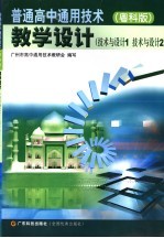 普通高中通用技术  粤科版：技术与设计  1、2