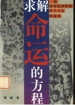 求解命运的方程  一位青年经济学家关于人生的说法