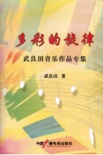 多彩的旋律：武良田音乐作品专集