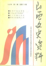 山西文史资料  1992年  第1辑  总第79辑