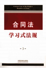 合同法学习式法规