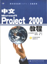 中文Microsoft Project 2000教程