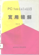 PC Tools 6.x-7.x-8.0-9.0实用精解