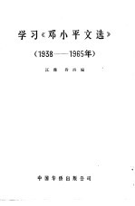 学习《邓小平文选》  1938-1965年