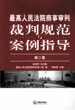 最高人民法院商事审判裁判规范与案例指导  第二卷  2011年卷