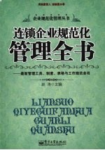 连锁企业规范化管理全书  最新管理工具、制度、表格与工作规范全书