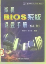 微机 BIOS 系统设置手册  修订版