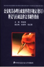 公安机关办理行政案件程序规定  修订  释义与行政法律文书制作指南