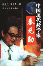 中国现代数学家秦元勋