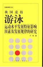 我国竞技游泳运动水平发展特征、影响因素及发展规律的研究