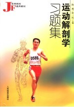 运动解剖学习题集