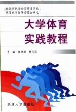 大学体育实践教程