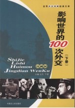 影响世界的100次外交  下  珍藏版