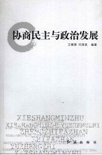 协商民主与政治发展