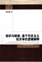 组织与制度  基于历史主义经济学的逻辑解释