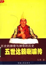 历史的神奇与神奇的历史  五世达赖喇嘛传