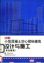 小型混凝土空心砌块建筑设计与施工  上  多层建筑