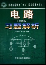 电路  第4版  习题解析