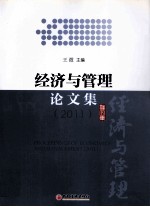 经济与管理论文集  2011