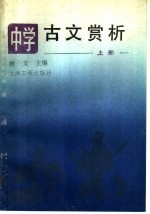 中学古文赏析  上