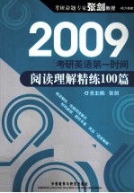 2009考研英语第一时间  阅读理解精练100篇