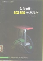 如何使用3DS SDK开发程序