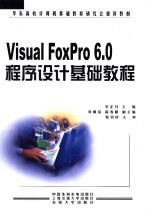 Visual FoxPro 6.0程序设计基础教程