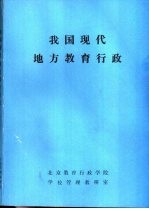 我国现代地方教育行政  初稿