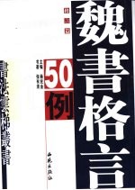 汉简格言50例