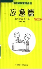 日本留学常用会话  应急篇