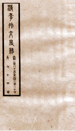 清季外交史料  卷185-186