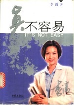 真不容易