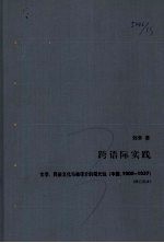 跨语际实践  文学，民族文化与被译介的现代性  中国，1900-1937