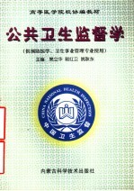 公共卫生监督学