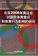 北京2008年奥运会对国民体育意识和体育行为影响的研究