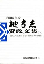 2004年度地方志资政文集  上