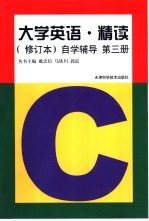 《大学英语·精读》  修订本  自学辅导  第3册