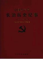 中国共产党长治历史纪事  1949-2002