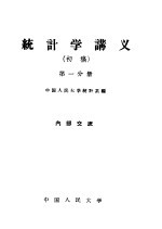 统计学讲义  初稿  第1分册