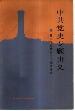 中共党史专题讲义  基本完成社会主义改造时期