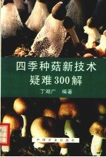 四季种菇新技术疑难300解