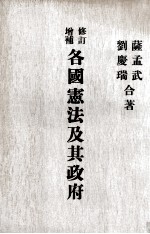 各国宪法及其政府