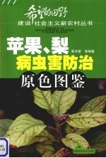 苹果、梨病虫害防治原色图鉴