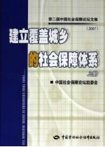 建立覆盖城乡的社会保障体系：第二届中国社会保障论坛文集  2007  上