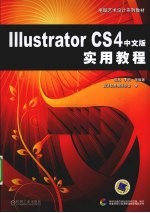 Illustrator CS4中文版实用教程