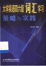 大学英语四六级词汇学习策略与实践